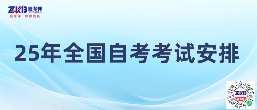 2025年全国各省市自考统考考试课程安排