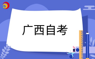 广西自考本科