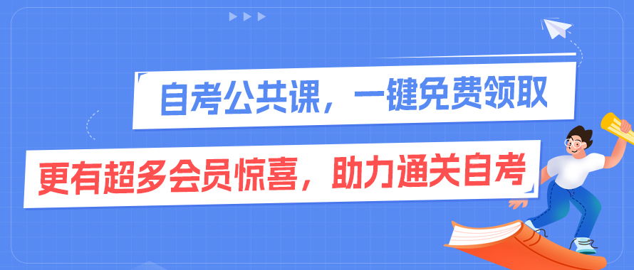 2025年自考公共课，积分免费兑换中......