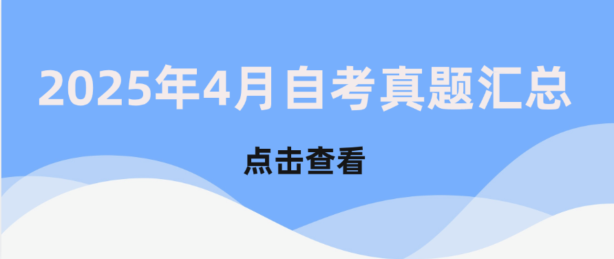 2025年4月自考真题整理汇总（持续更新中......）