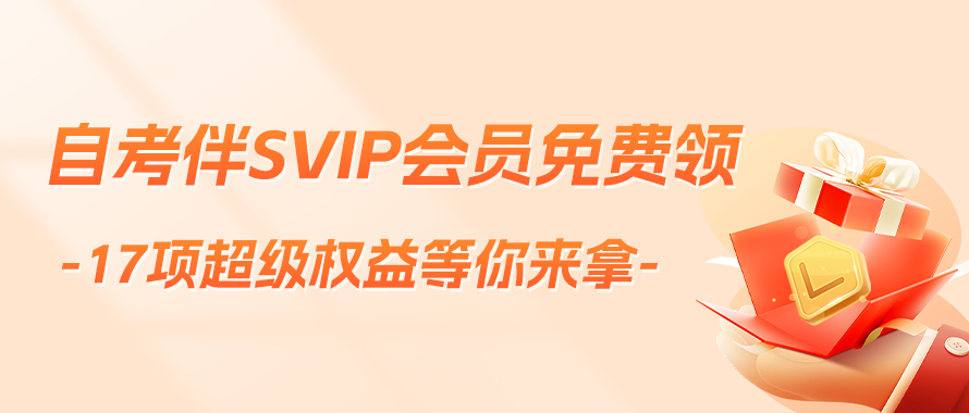 自考伴SVIP会员权益免费领取中.....