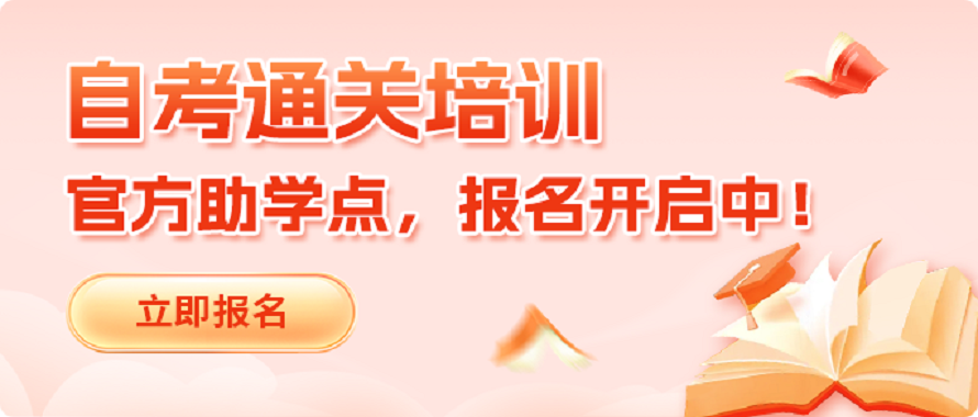 自考通关培训课