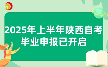 2025年上半年陕西自考毕业申报已开启!