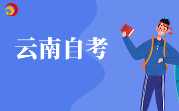 云南自考只能当地报考吗