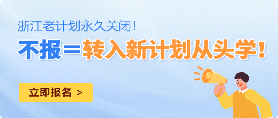 浙江自考老计划即将收尾，老生抓住最后的毕业机会