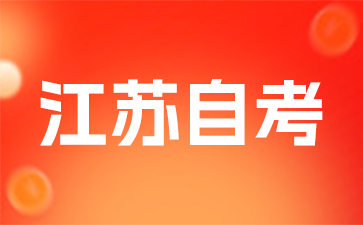 2026年10月江苏自考考试时间