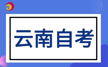 2026年下半年云南自考科目安排