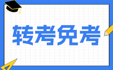 2026年下半年江苏自学考试省际转考办理通告