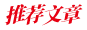 推荐文章