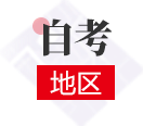 自考地区