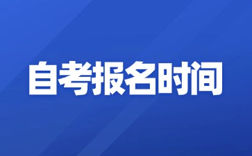 自考报名时间