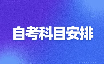 江西自考考试科目