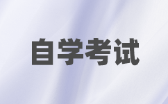 山东自考专科专业