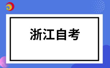 2025年浙江自考成绩是多少分及格