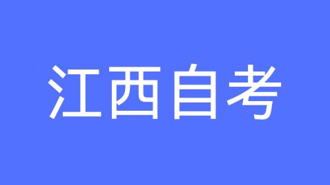 2025年江西自考本科报名有什么要求？
