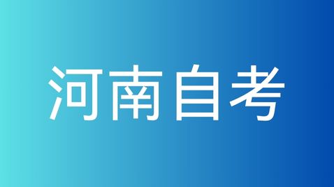 2025年河南自学考试有什么难点？
