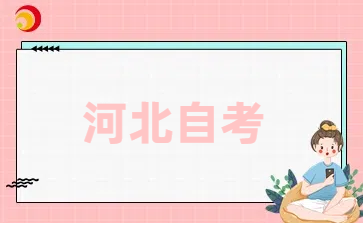 河北自学考试