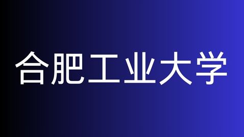 合肥工业大学2025年继续教育学位英语等辅导课程上线通知