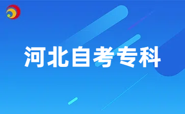 河北自考专科报考条件