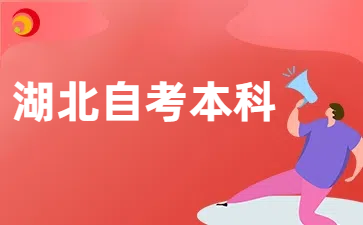 湖北自考本科报名要求