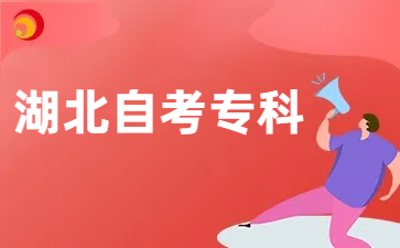 湖北自考专科报考条件