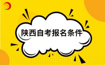 2025年陕西自考报名条件有限制吗