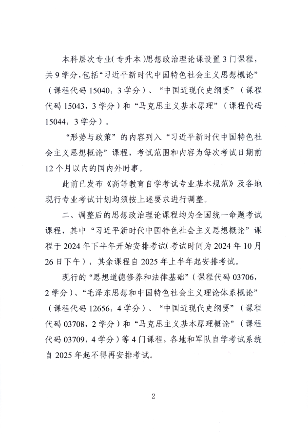 关于调整浙江自学考试思想政治理论课课程设置的通知
