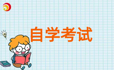 2025年4月西藏自考报名时间是几月几号?