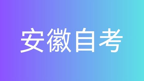 2025年安徽自考是在几月份报名？