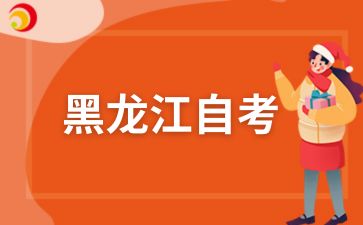2025年黑龙江自考报名时间一般在几月