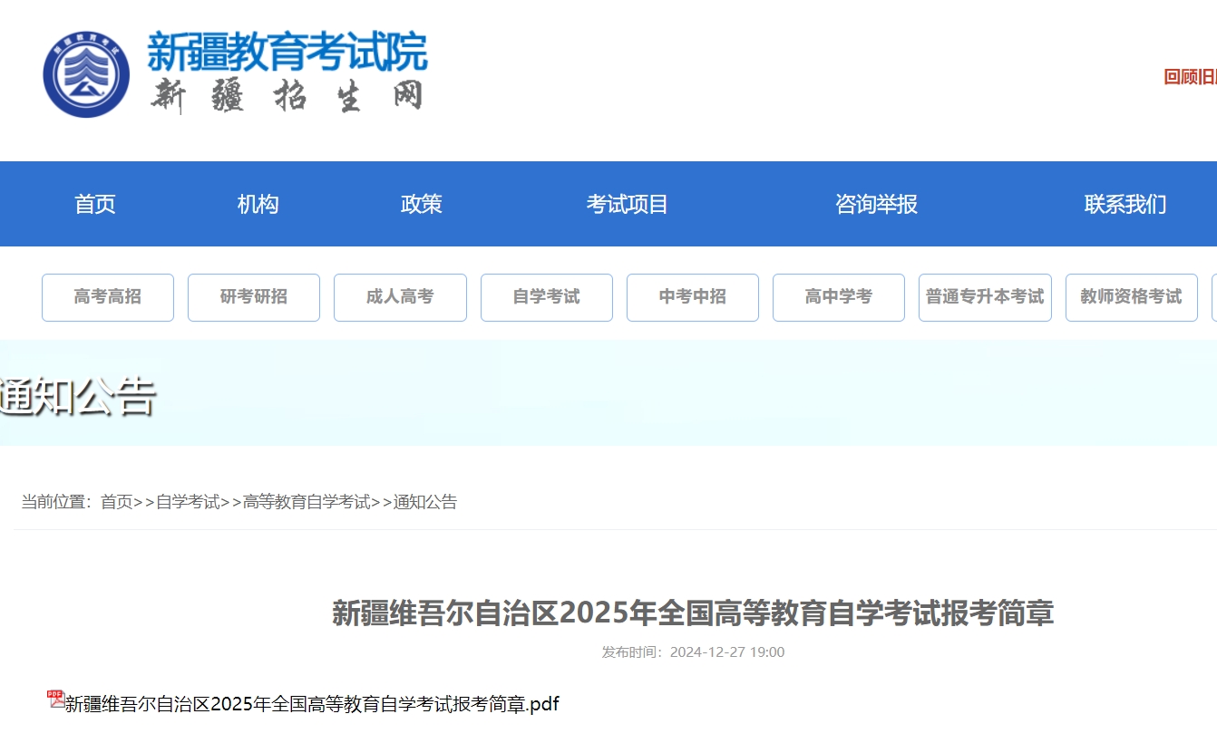 新疆自学考试报考简章