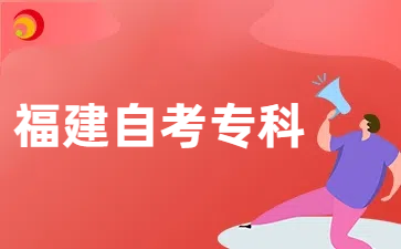 福建自考专科考试时间
