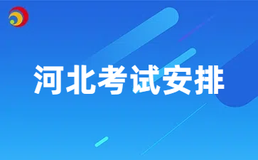 河北自考河北自考考试安排