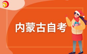2025年内蒙古自考本科报名时间什么时候