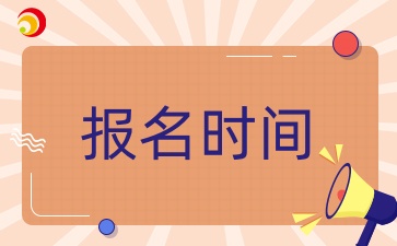 4月新疆自考报名时间