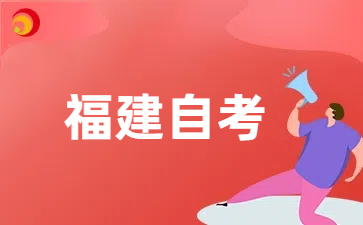 福建自考4月开考
