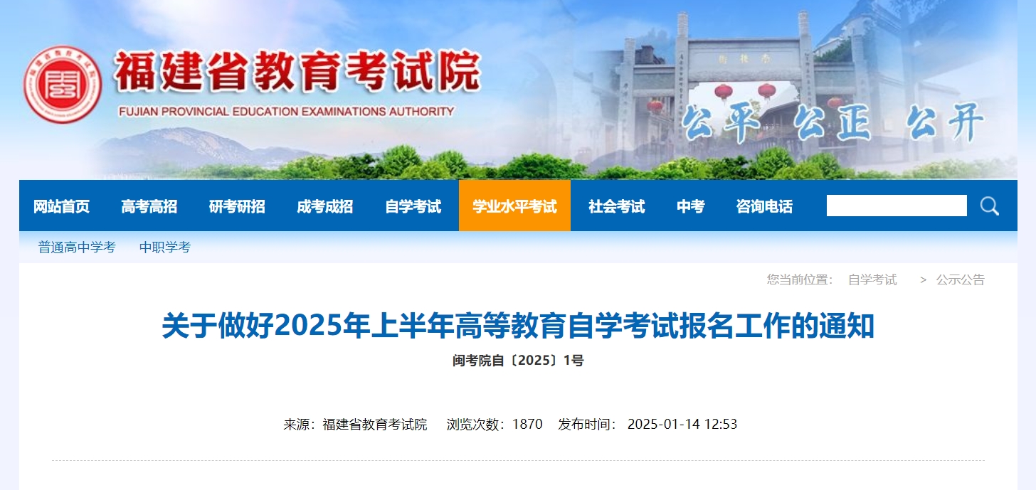 福建自学考试公告