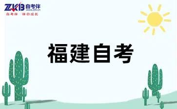 福建自考