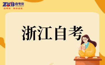 2025年浙江自考本科考什么科目
