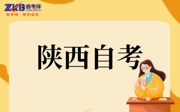 2025年陕西自考毕业条件有哪些