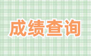 25年1月广东自考成绩查询时间预计