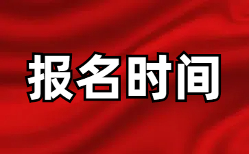 25年4月广东自考报名时间