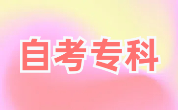 山东自考专科通过率一般是多少?