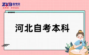 河北自考本科考试时间