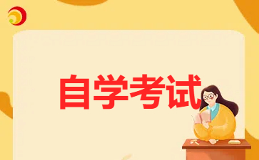  2025年4月江西自考本科考试安排【工商管理120201K】