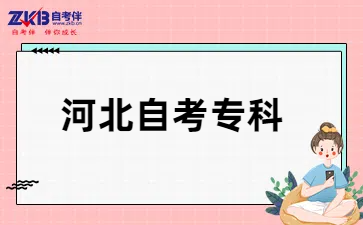 河北自考专科开考时间