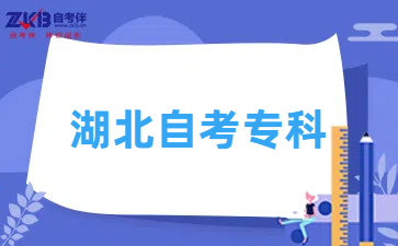 湖北自考专科报名要求