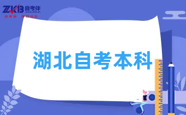 湖北自考本科报名要求