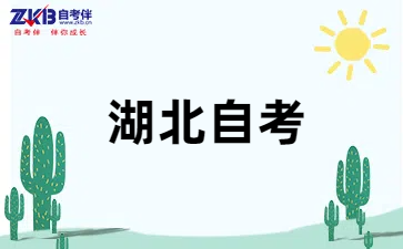 湖北自考