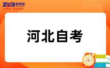 2025年河北自考是什么意思